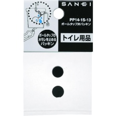 【PP14-1S-13】SANEI ボールタップ弁パッキン