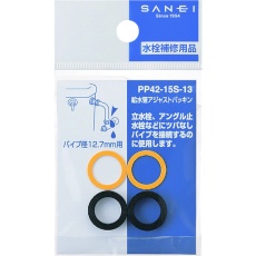 【PP42-15S-13】SANEI 給水管アジャストパッキン