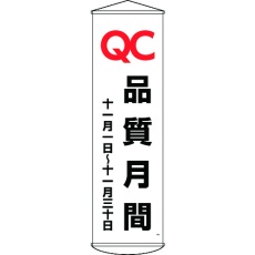 【124048】緑十字 垂れ幕(懸垂幕) QC品質月間 十一月一日～十一月三十日 幕48 1500×450mm