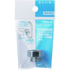 【PT25-11】SANEI シャワーアダプター