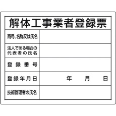 【302-14A】ユニット 法令許可票 解体工事業者登録票