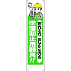 【353-221A】ユニット たれ幕 忘れるなあなたを守る墜落制止用器
