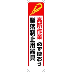 【353-241A】ユニット たれ幕 高所作業必ず使おう墜落制止用器具