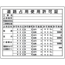 【302-09A】ユニット 法令許可票 道路占用使用許可証