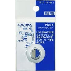 【PT25-4】SANEI シャワーアダプター