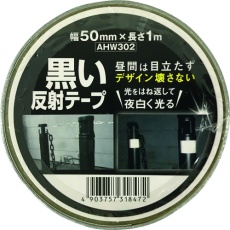 【AHW-302】WAKI 黒い反射テープ 50mm×1m