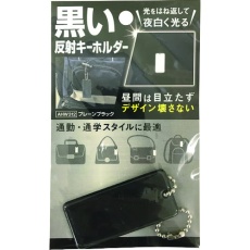 【AHW-312】WAKI 黒い反射キーホルダー プレーンブラック