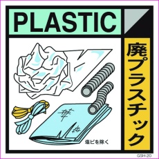 【6300000709】グリーンクロス 産業廃棄物標識 GSH-20 廃プラスチック マグネット 300角