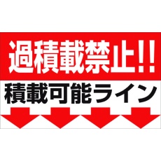 【1145200000】グリーンクロス 過積載禁止マグネット W500×H300
