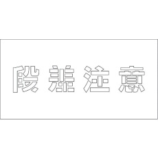【6300001174】グリーンクロス 吹付けプレート 段差注意 文字高H100mm