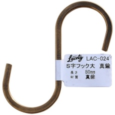 【LAC-024】WAKI S字フック 大 真鍮