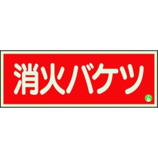 【825-04B】ユニット 消防標識 消火バケツ 横 中輝度