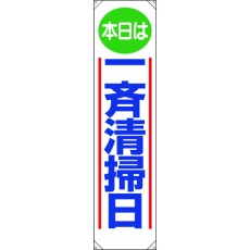 【353-011】ユニット たれ幕 本日は一斉清掃日