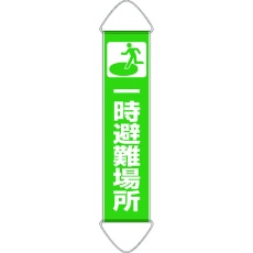 【831-890A】ユニット たれ幕 一時避難場所