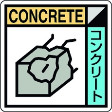 【KK-602】ユニット 建築業協会統一標識コンクリー(2枚1組)