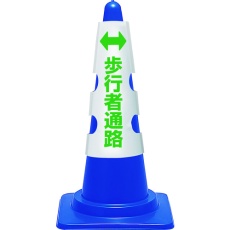 【385-58A】ユニット コーン用カバー 歩行者通路