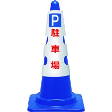 【385-551A】ユニット コーン用カバー P 駐車場