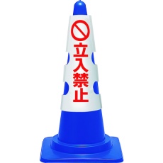 【385-53B】ユニット コーン用カバー 立入禁止