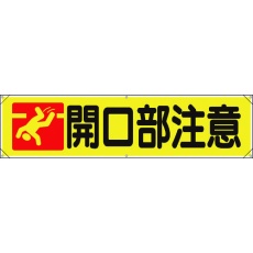 【354-181】ユニット 横幕 開口部注意