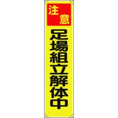 【353-121】ユニット たれ幕 注意足場組立解体中