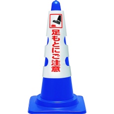 【385-57A】ユニット コーン用カバー 足もとにご注意