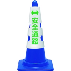 【385-56A】ユニット コーン用カバー 安全通路