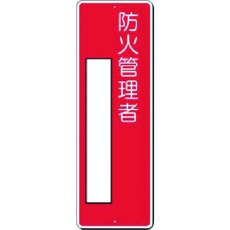【315-J】つくし 小型短冊標識 防火管理者