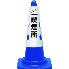 【385-553A】ユニット コーン用カバー 喫煙所