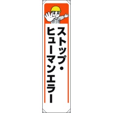 【353-361】ユニット たれ幕 ストップ・ヒューマンエラー