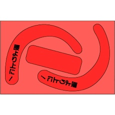 【335-29R】ユニット 安全帯使用確認ステ文字入蛍光赤(10枚)