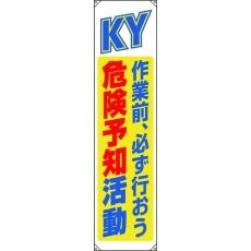 【822-07B】ユニット たれ幕 危険予知