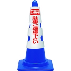 【385-51A】ユニット コーン用カバー 工事中駐車ご遠慮…