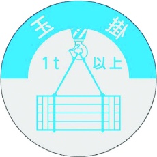 【833-A】つくし 資格表示ステッカー 玉掛(1t以上)