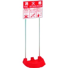 【8024】つくし 消火器スタンド 粉末1本用 使用方法説明標識付