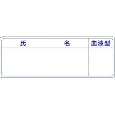 【862-A】つくし 保護帽用名札ステッカー 氏名・血液型