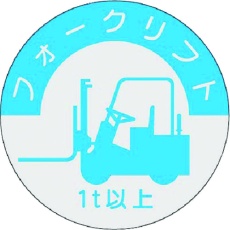 【837-A】つくし 資格表示ステッカー フォークリフト (1t以上)