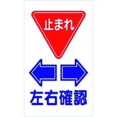 【404-F】つくし 構内交通標識 <止まれ> 左右確認