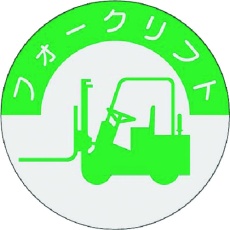 【837】つくし 資格表示ステッカー フォークリフト