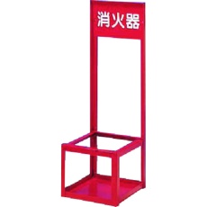 【8021】つくし 消火器スタンド 大型用1本立て