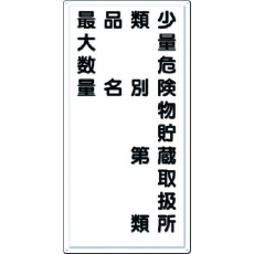 【FD-14】つくし 消防標識 少量危険物貯蔵取扱所 類別・・・