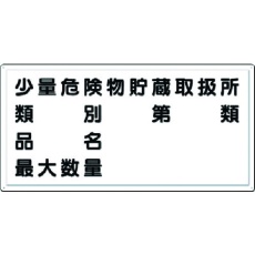 【FD-14Y】つくし 消防標識 少量危険物貯蔵取扱所・・・(横型)