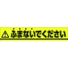 【853-B】つくし ステッカー △ふまないでください