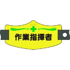 【WE-14S】つくし e腕章 作業指揮者 ショートゴムバンド付