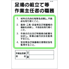 【90】つくし 職務標識 足場の組立等作業主任者の職務