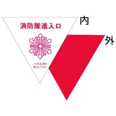 【76-A】つくし 消防隊進入口表示ステッカー 内貼り用