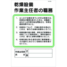 【94-L】つくし 職務標識 乾燥設備作業主任者の職務