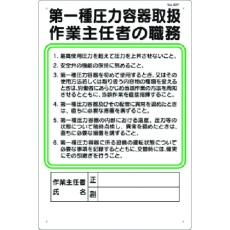【92-F】つくし 職務標識 第一種圧力容器取扱作業主任者の職務