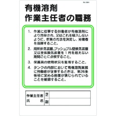 【94-H】つくし 安全標識 職務標識 有機溶剤作業主任者の職務
