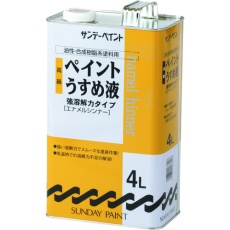 【266418】高級ペイントうすめ液 4L