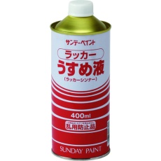 【20133】ラッカーうすめ液 400M